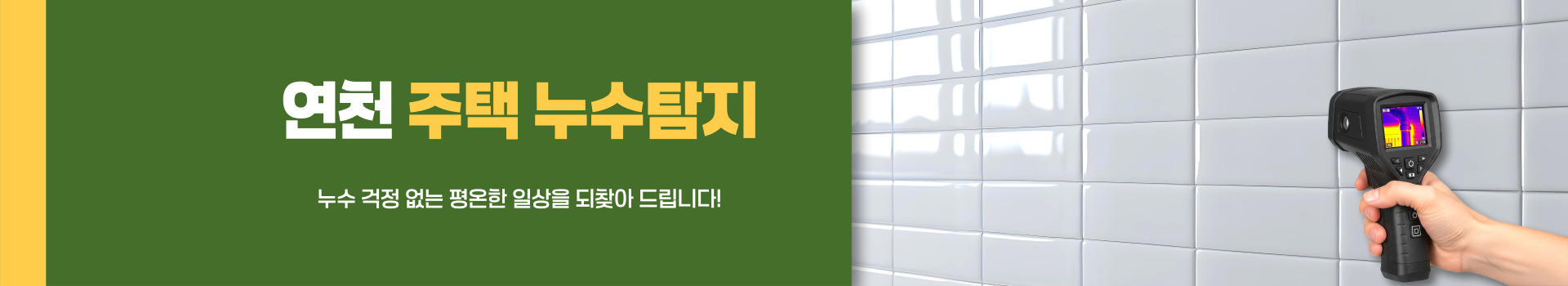 주택누수탐지 PC 비주얼 0